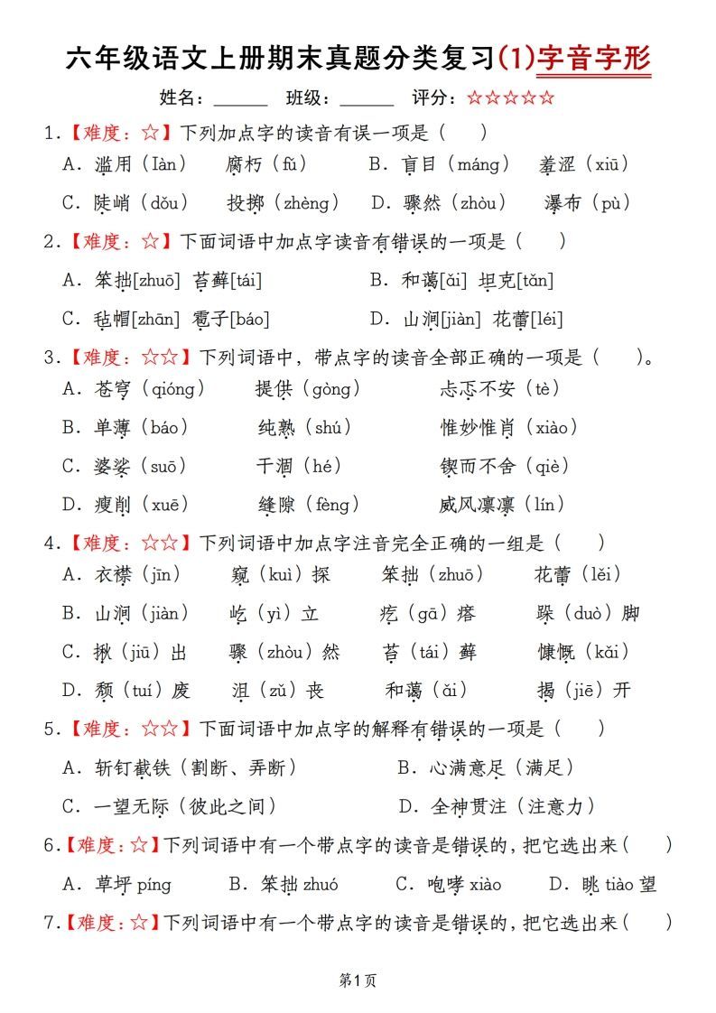 【期末真题分类复习（1）字音字形】六上语文