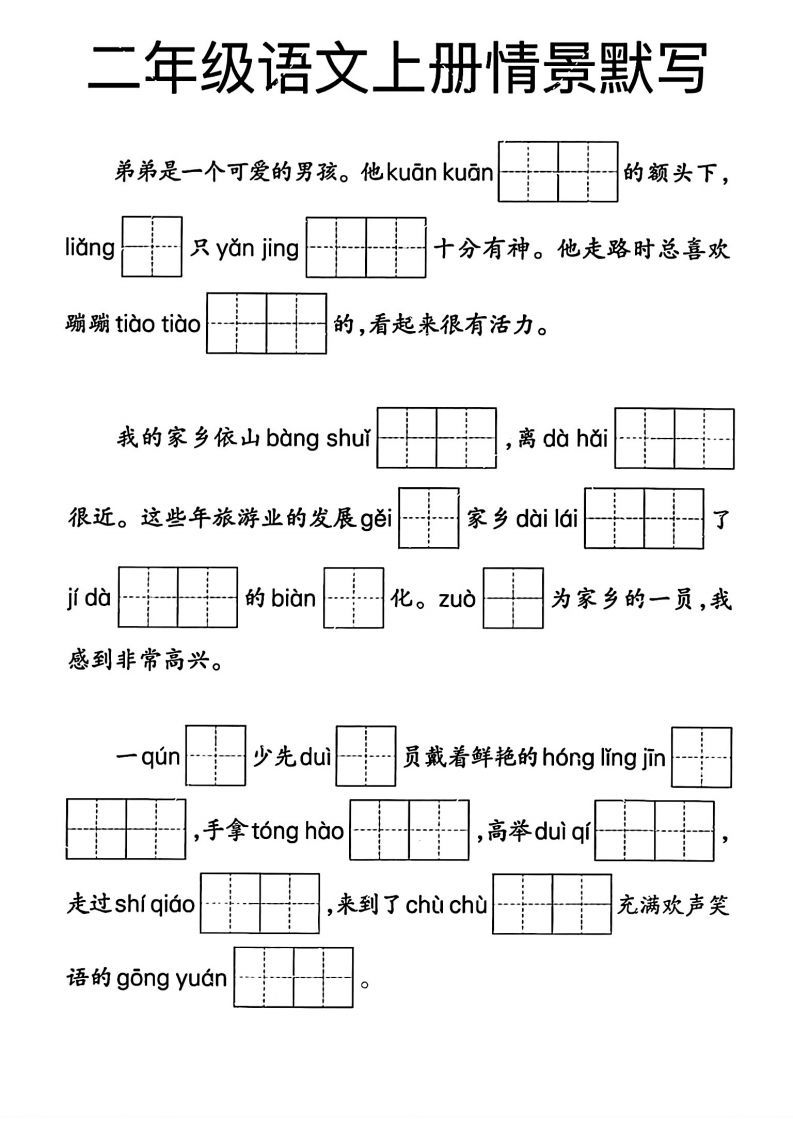 【期末专项复习情景默写】二上语文