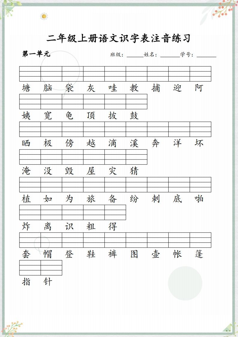 【识字表注音练习】二上语文