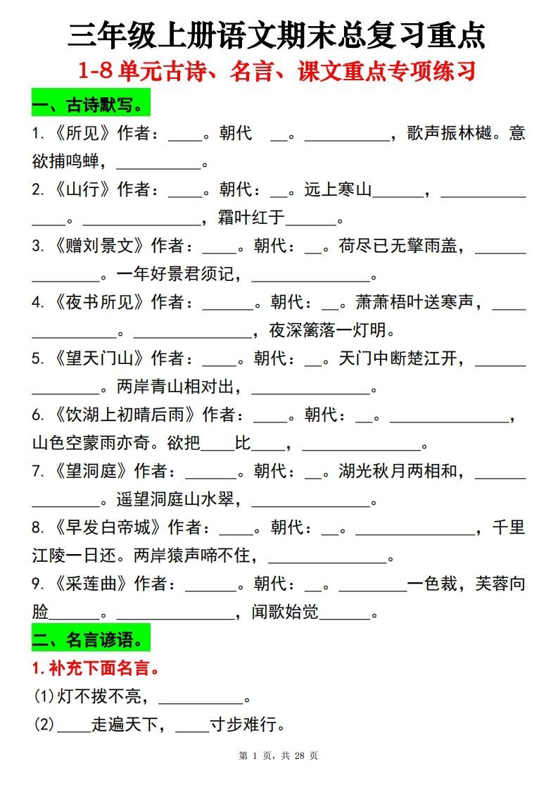 【期末总复习重点1-8单元古诗名言课文重点专项（练习+答案28页）三上语文