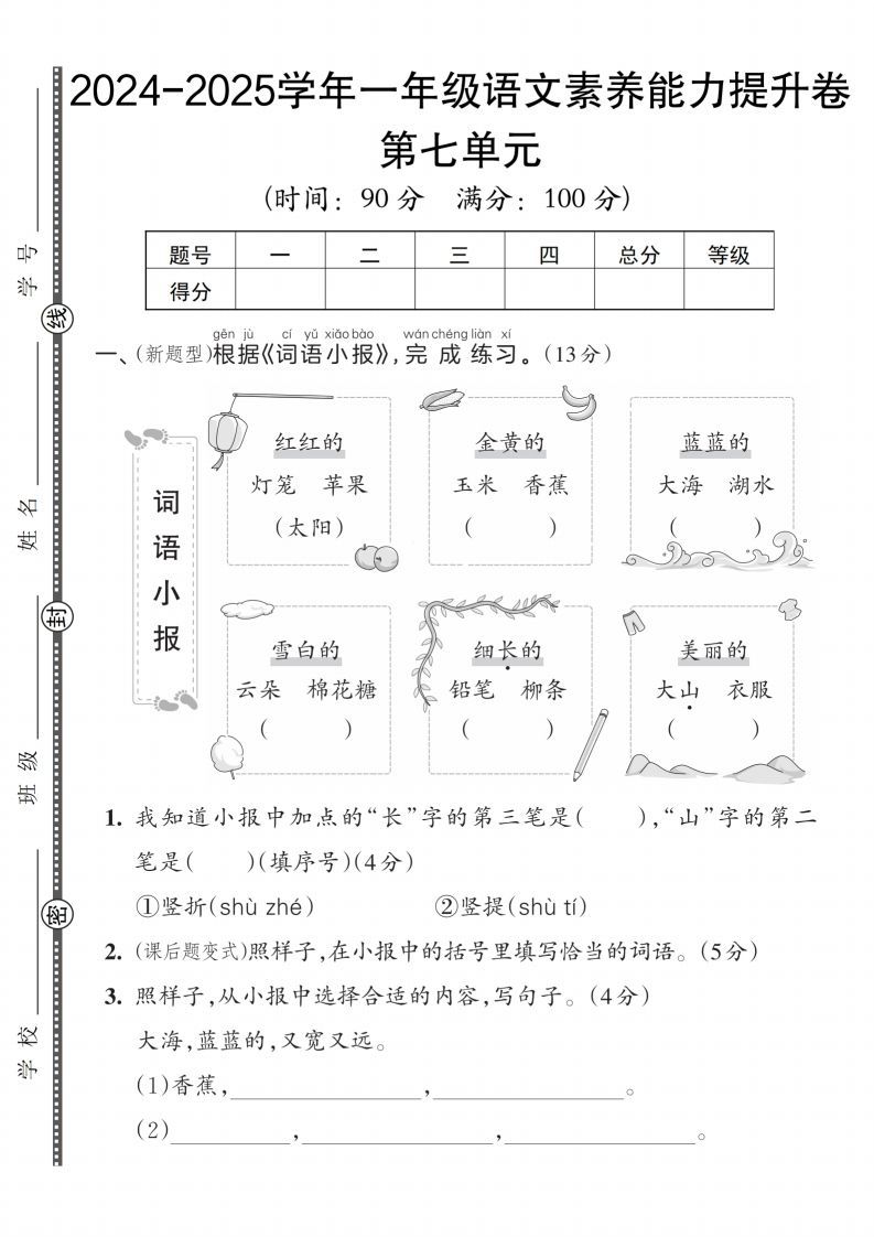 【一上语文人教版】2024-2025学年一年级语文素养能力提升卷