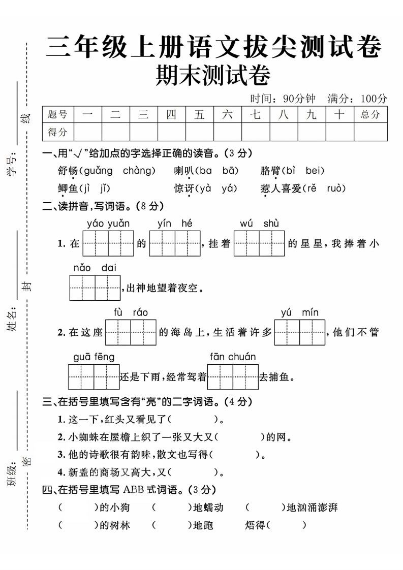 24年三上语文期末拔尖测试卷