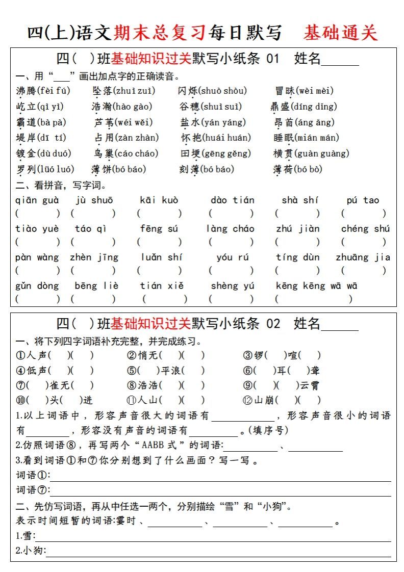 【期末总复习-基础知识过关每日默写（小纸条）】四上语文