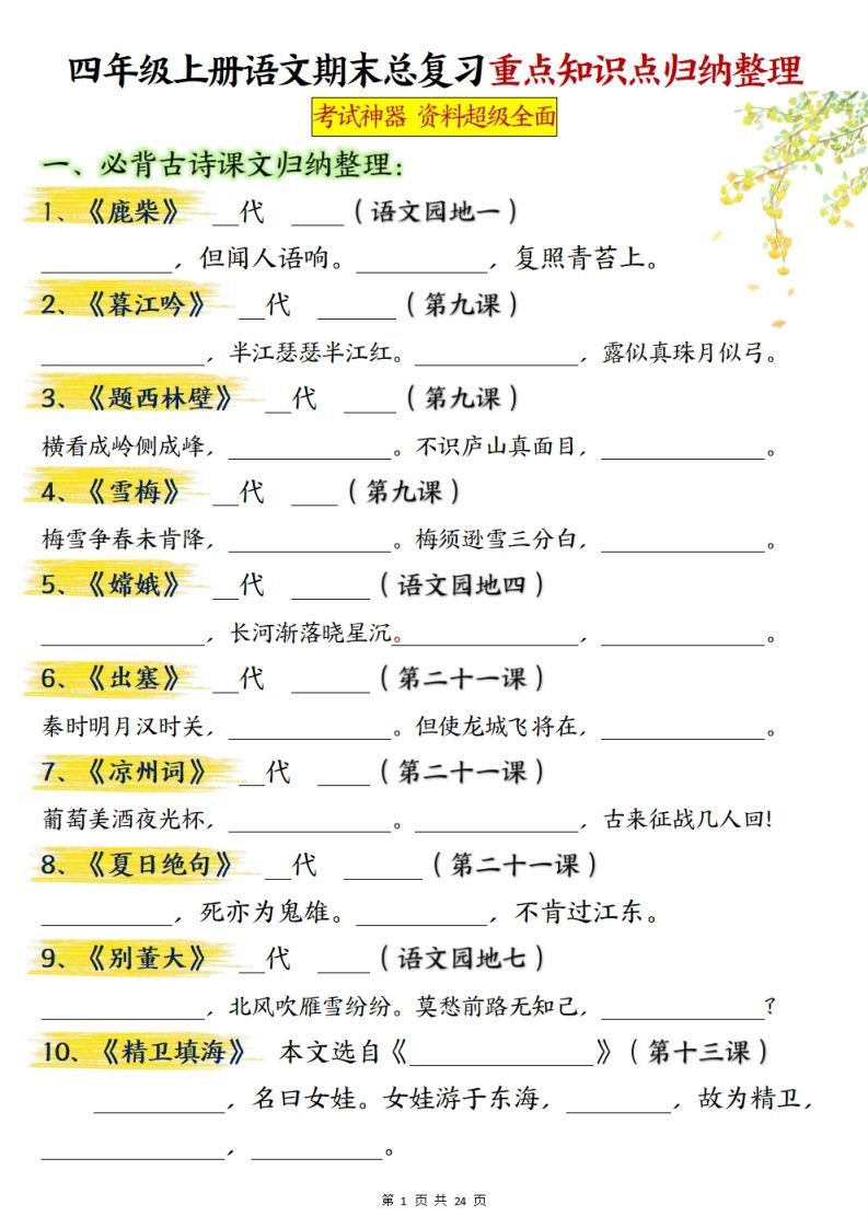 【期末总复习重点知识点归纳整理（空白）】四上语文