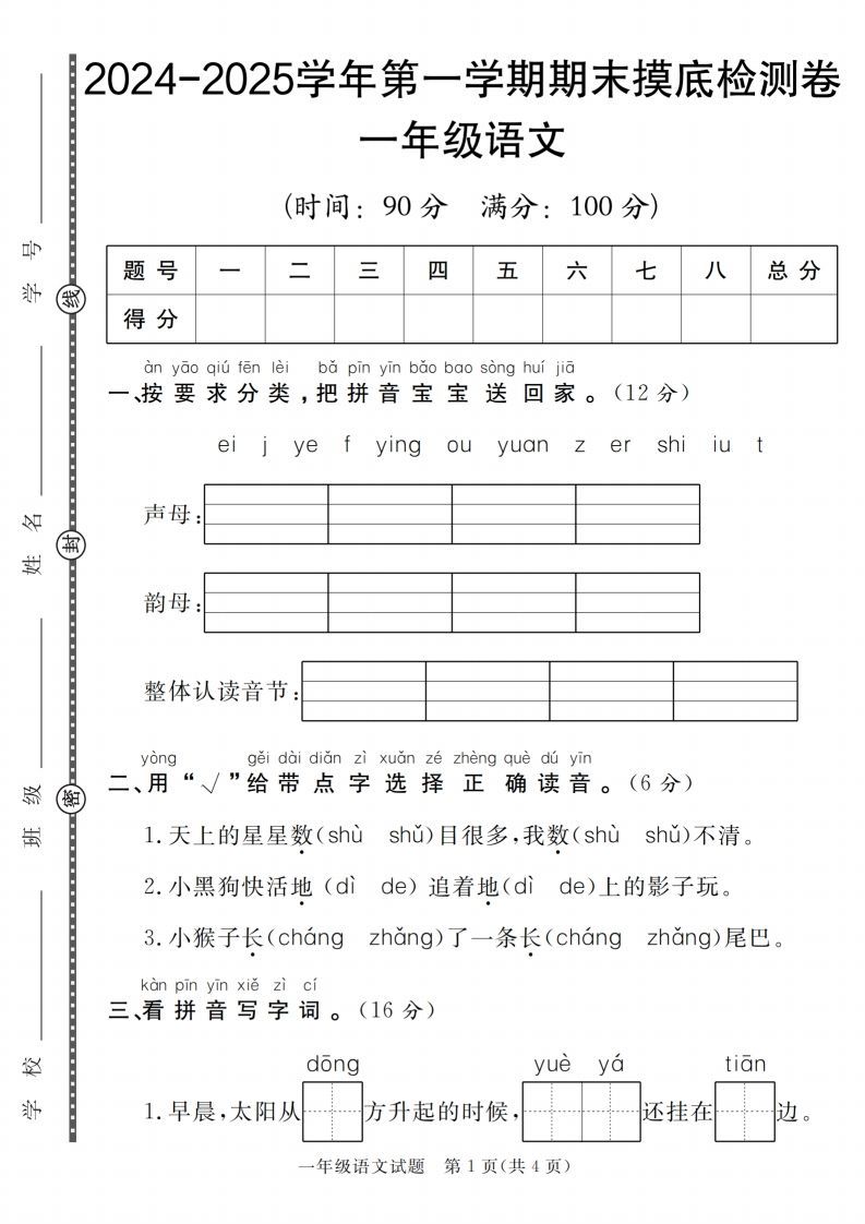 【一上语文人教版】2024-2025学年第一学期期末摸底检测卷