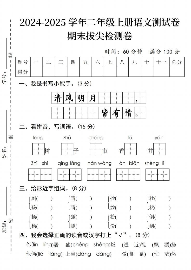 24年二上语文期末拔尖检测卷(2)