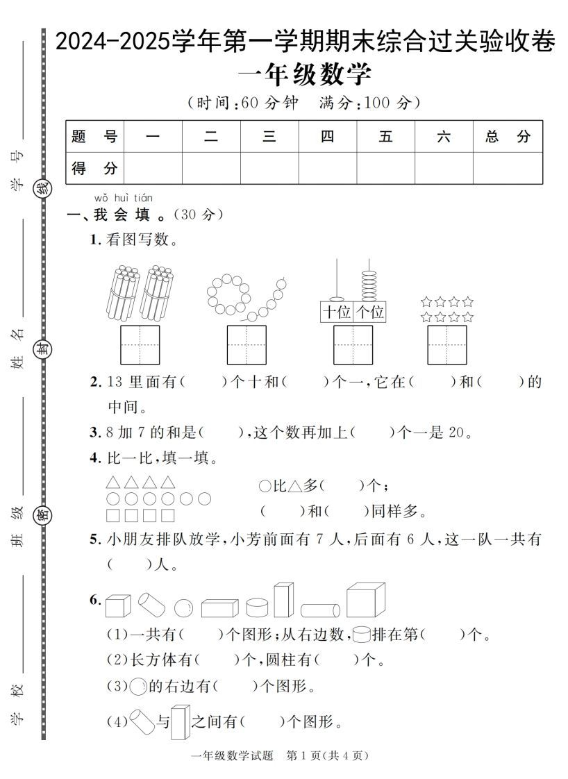 【一上数学人教版】2024-2025学年第一学期期末综合过关验收卷