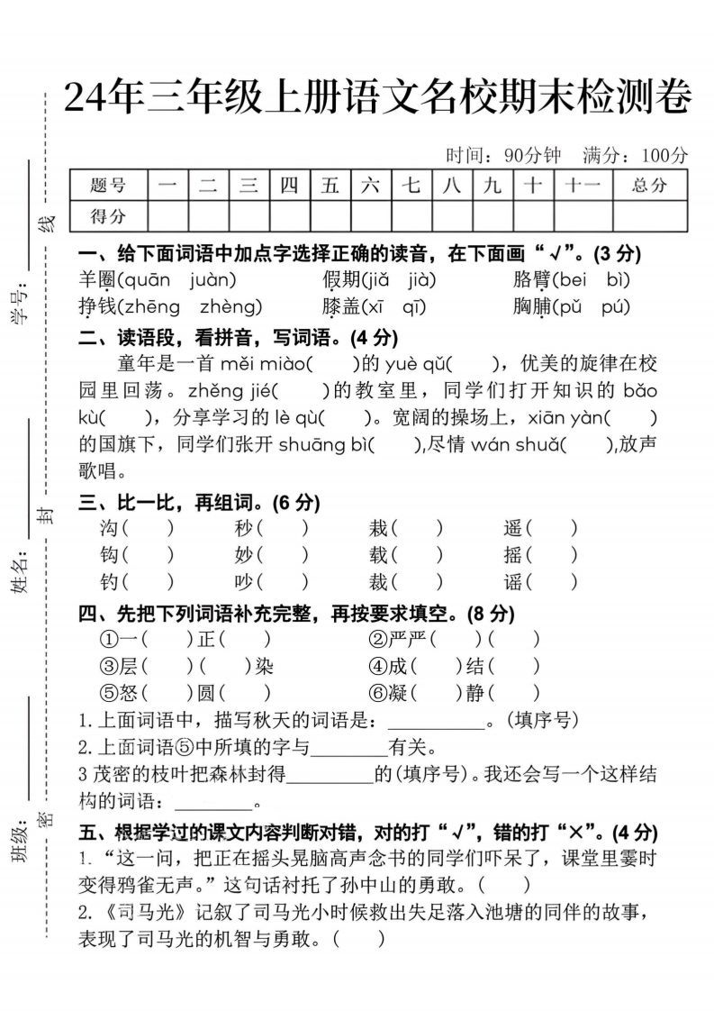 24年三上语文名校期末检测卷-