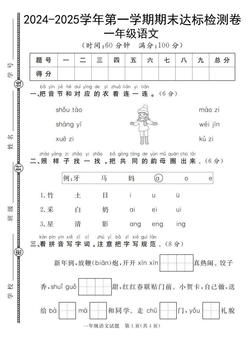 【一上语文人教版】2024-2025学年第一学期期末达标检测卷