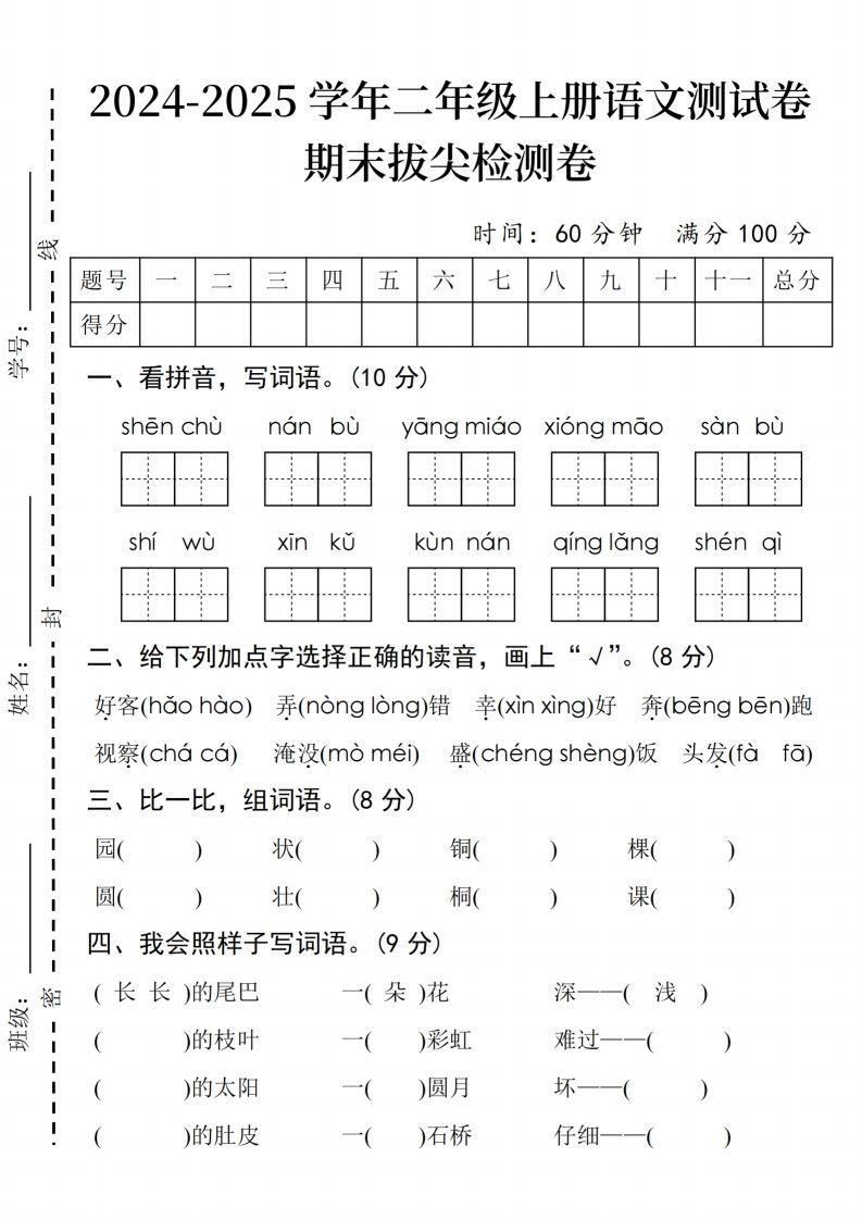 24年二上语文期末拔尖检测卷(3)