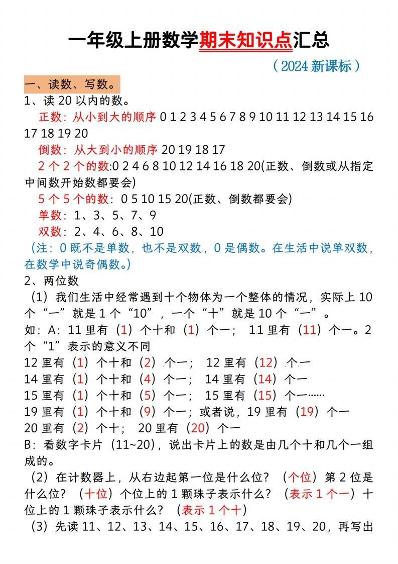 【一上数学人教版】一年级上册数学期末知识点汇总