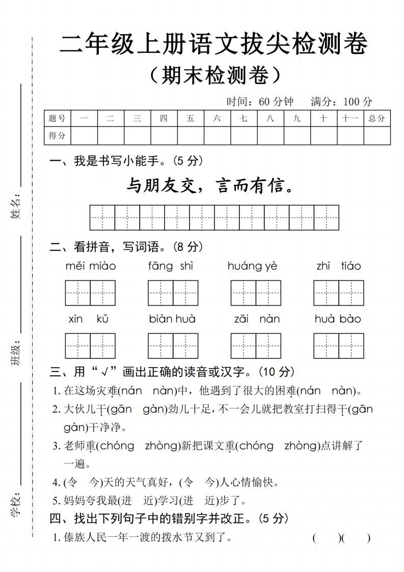 24年二上语文期末拔尖检测卷(1)