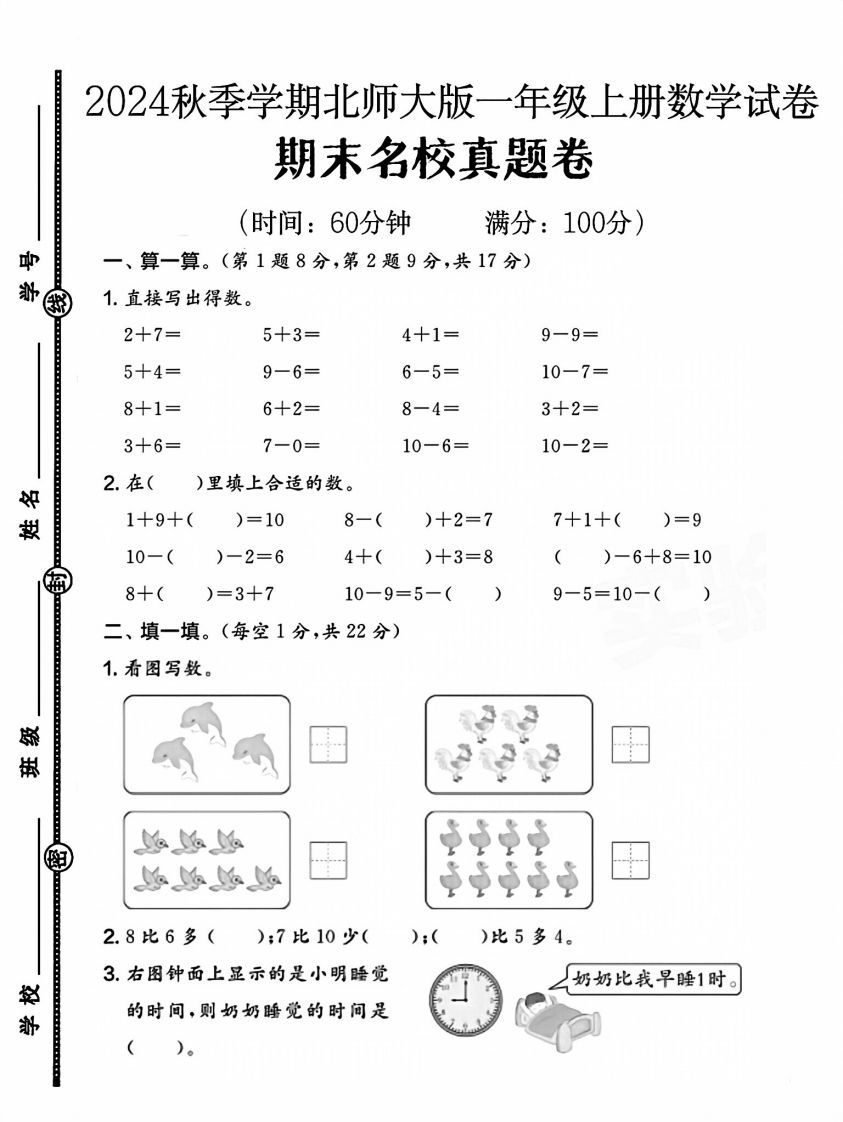 2024北师大版一年级上册数学期末测试卷(1)