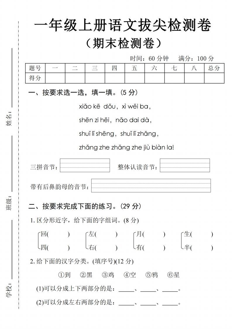 24年一上语文期末拔尖检测卷2