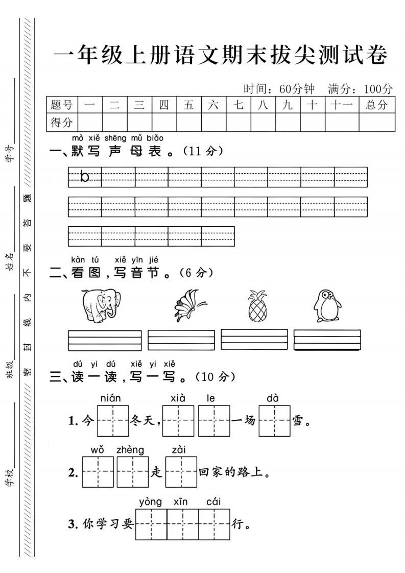 24年一上语文期末拔尖测试卷-默写声母表