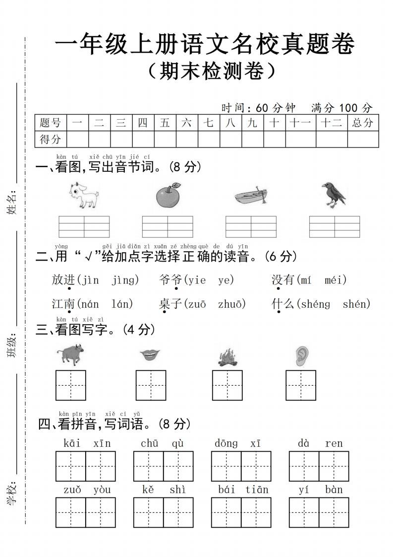 24年一上语文名校真题期末测试卷--图片山羊