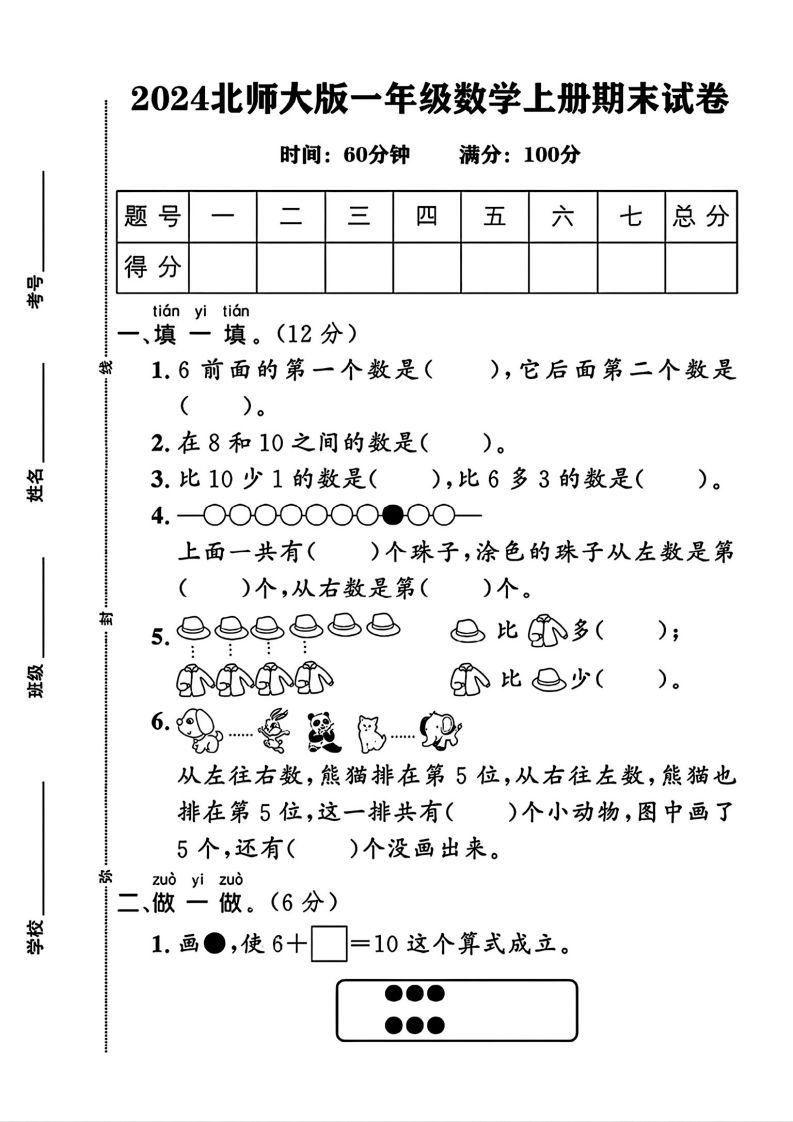 2024北师大版一年级上册数学期末测试卷(3)