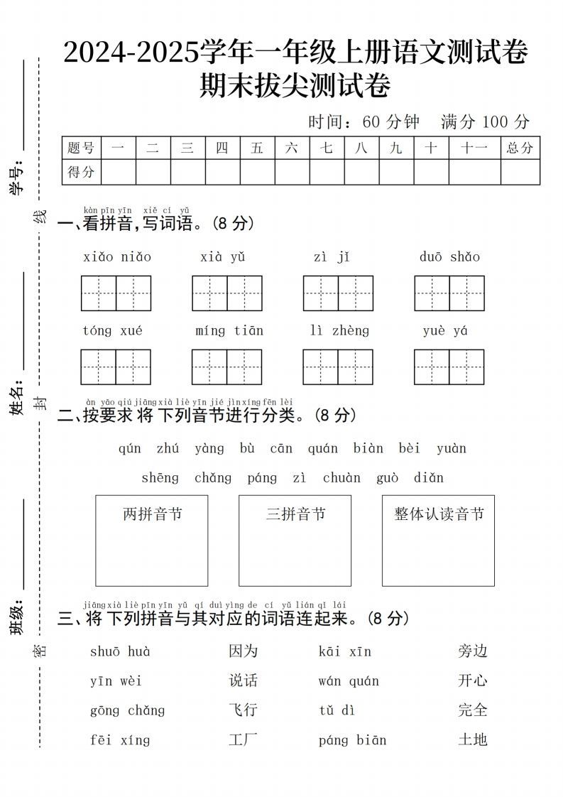 24年一上语文期末检测卷(3)