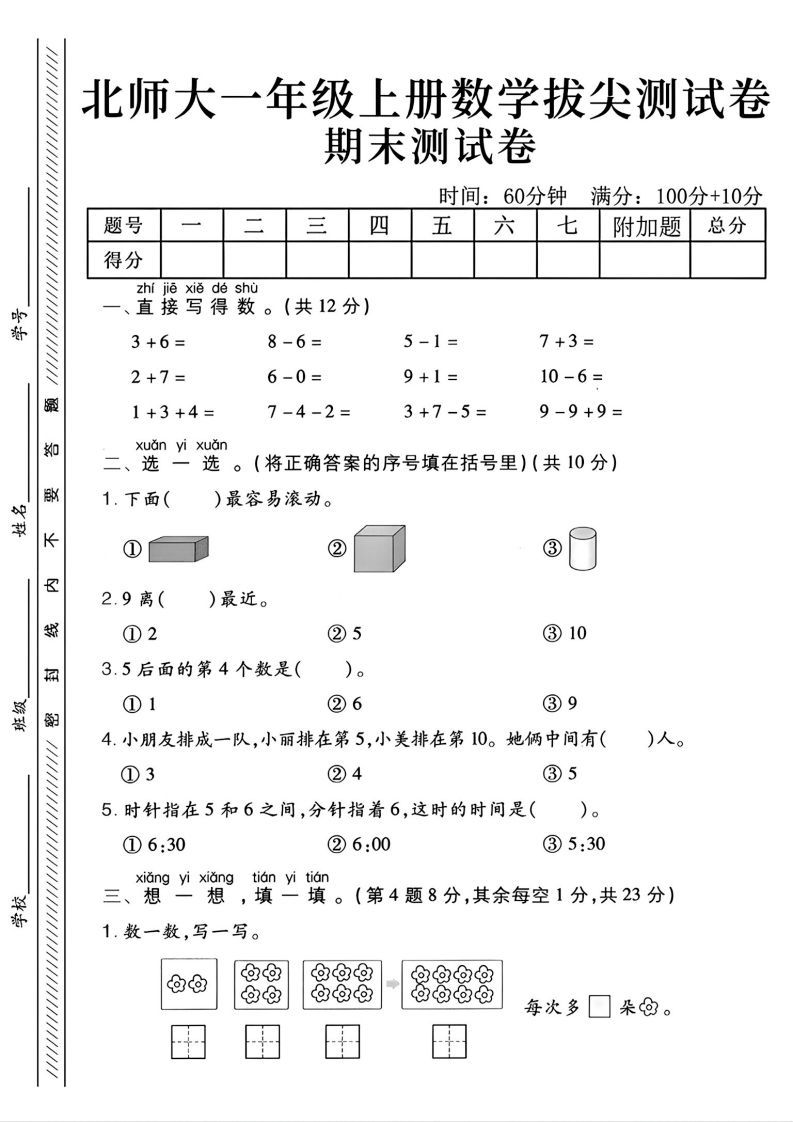 2024北师大版一年级上册数学期末测试卷(2)