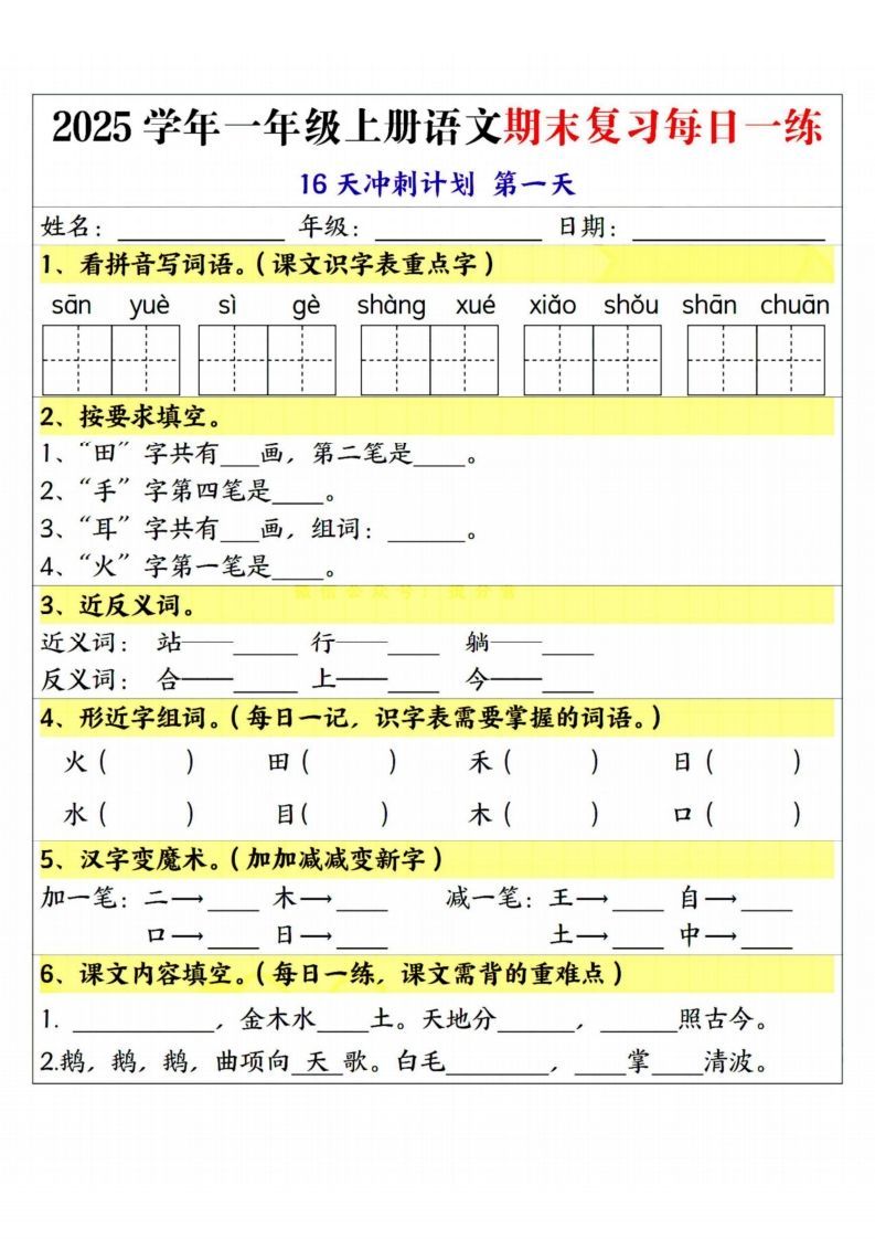 25学年一上语文期末复习每日一练16天冲刺计划