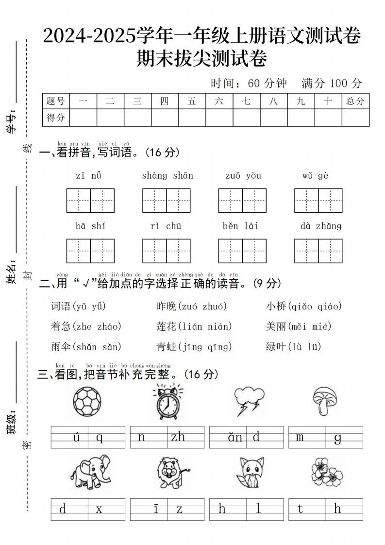 24年一上语文期末测试卷--子女