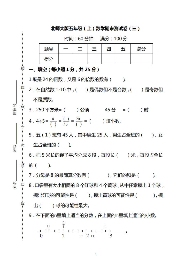 北师大版五上数学期末测试卷（三）及答案