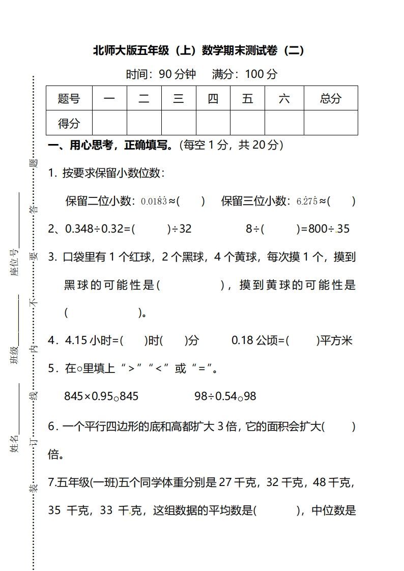 北师大版五上数学期末测试卷（二）及答案