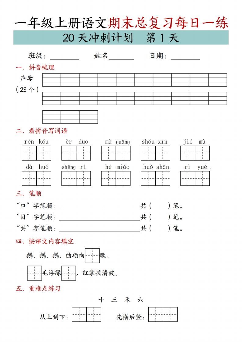 24年一上语文期末总复习冲刺计划20天专项练习