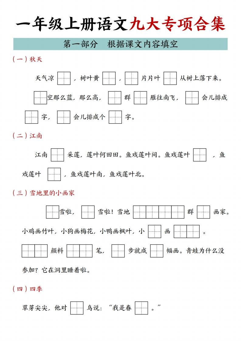 24年一上语文九大专项合集