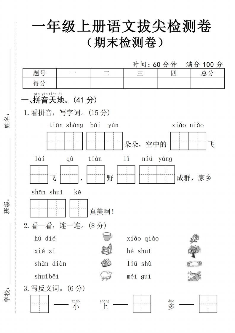 24年一上语文期末拔尖测试卷1