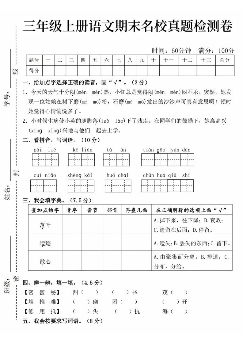 24年三上语文期末名校真题测试卷