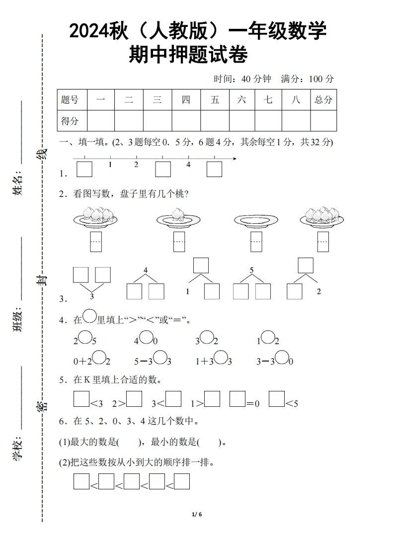 2024秋（人教版）一年级上册数学【期中押题试卷】