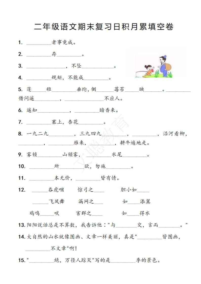 二年级语文期末复习日积月累填空卷,空白＋答案12.2