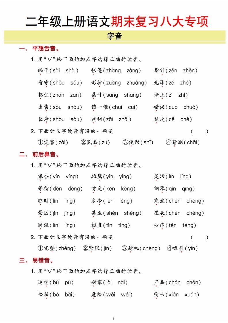 二年级上册语文期末8大类归类复习（含诗词名句、课文理解）