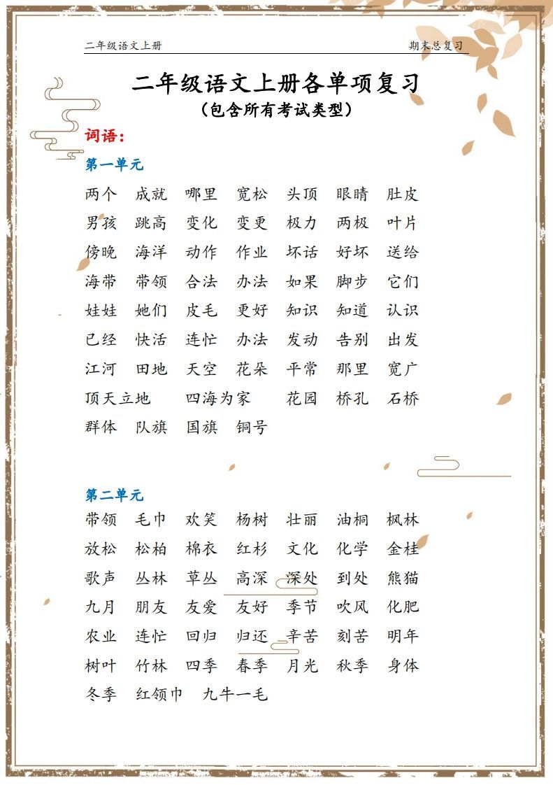 二年级语文上册【总复习】