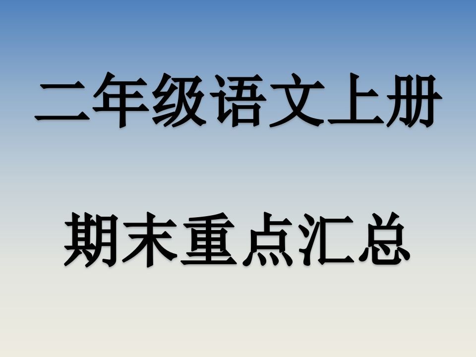 二上语文期末复习重点课件PPT