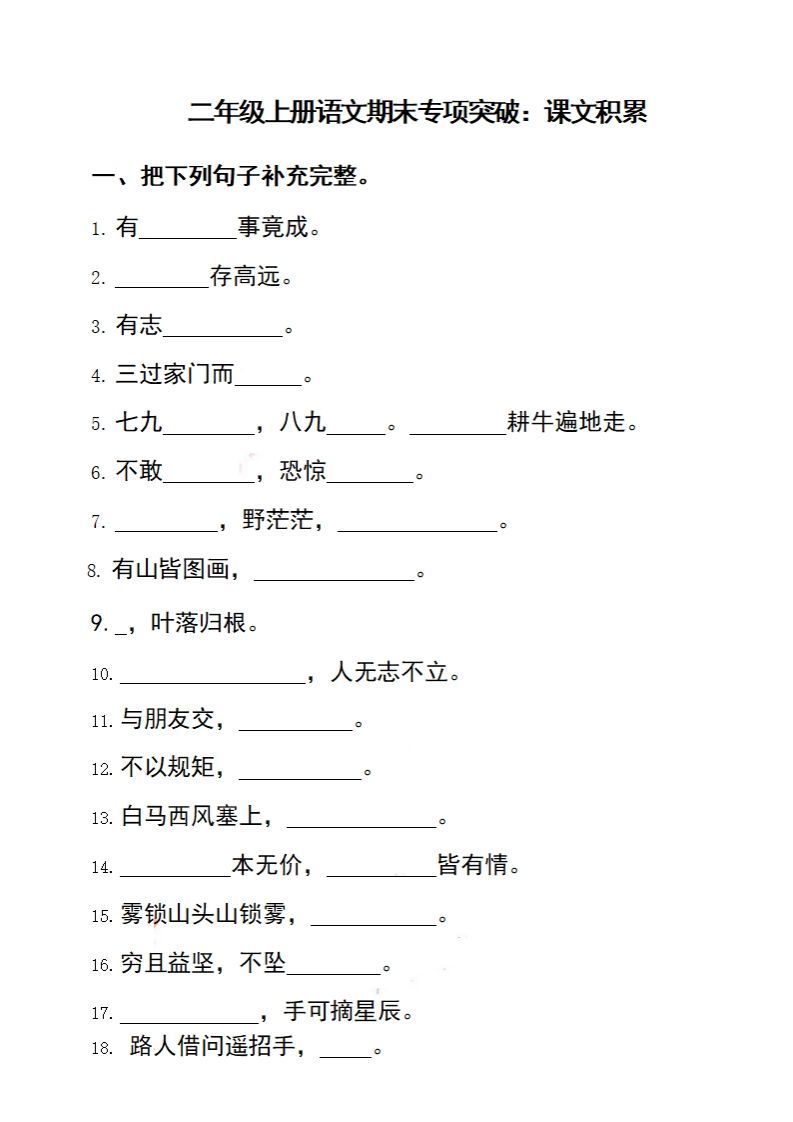 二上语文期末专项突破：课文积累