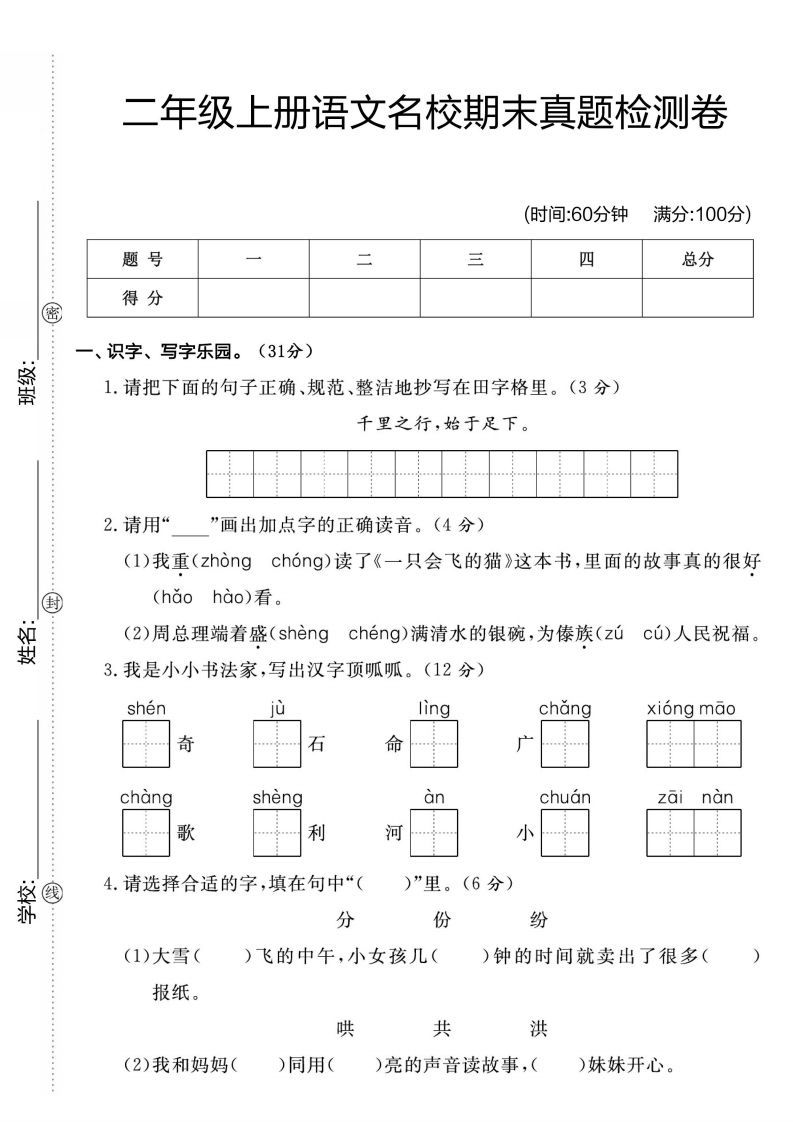 二年级上册语文名校期未真题检测卷1