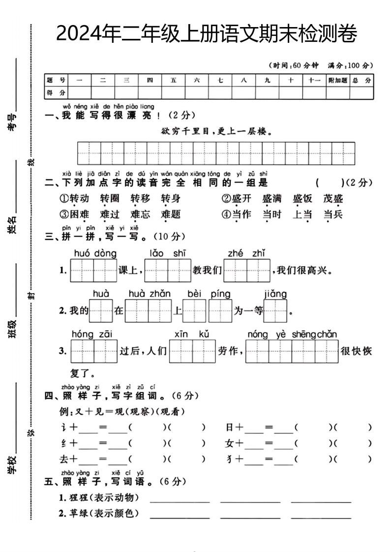 二年级上册语文期末检测卷（欲穷千里目）(1)