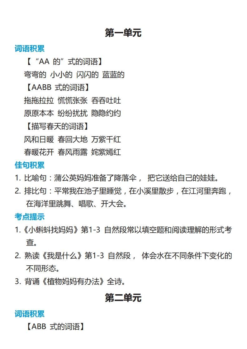 二年级语文上册词语佳句考点积累