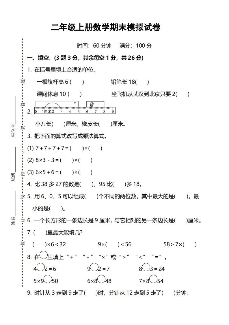 二上人教版数学期末模拟卷.5