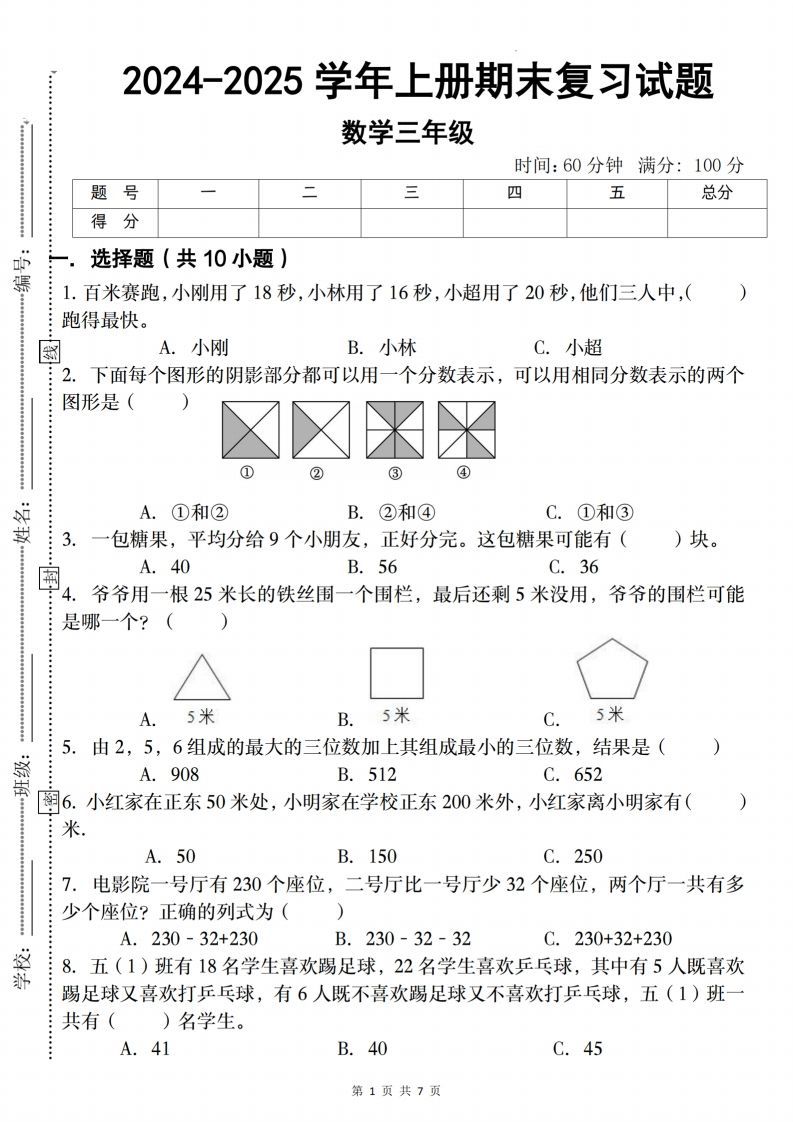 三上人教版数学【2024-2025学年期末复习试题】