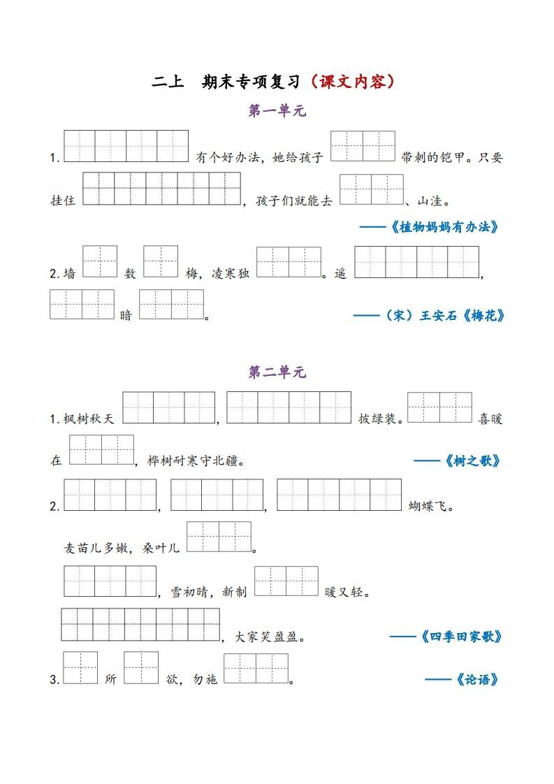 二上语文期末专项复习（课文内容）