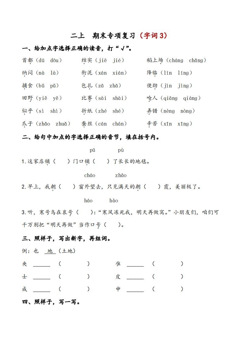 二上语文期末专项复习（字词3）