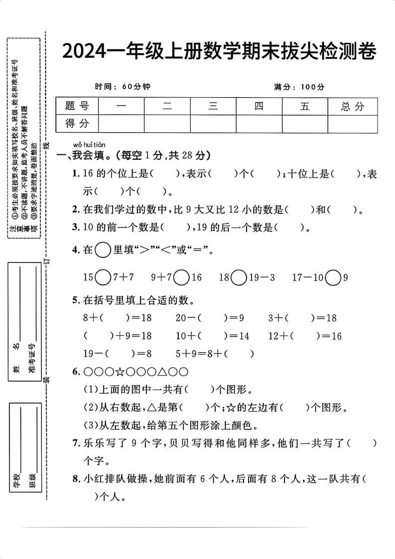 一上人教版数学【2024秋-期末拔尖检测卷】