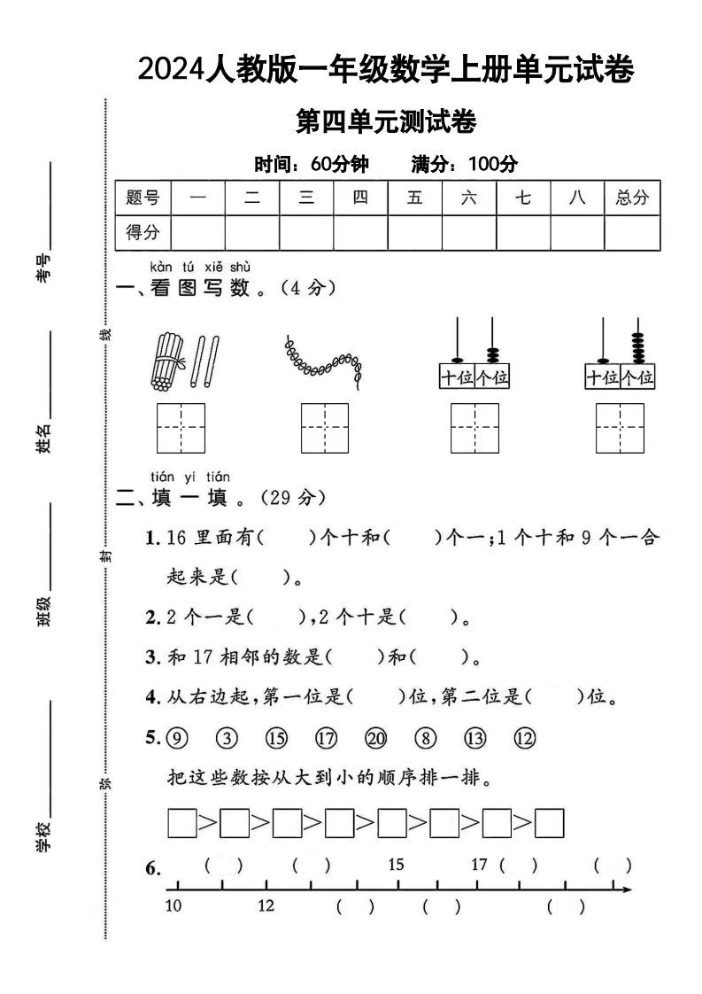 一上人教版数学【2024秋-第四单元测试卷.1】