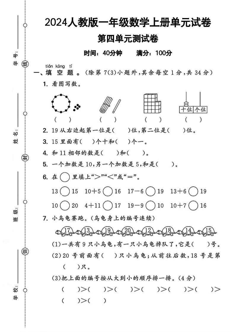 一上人教版数学【2024秋-第四单元测试卷.2】