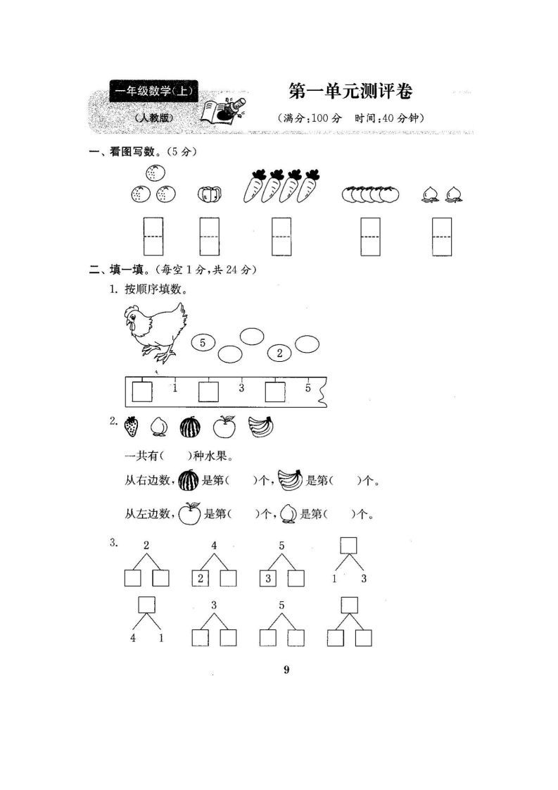 一上人教版数学【2024秋-第一单元测试卷7】