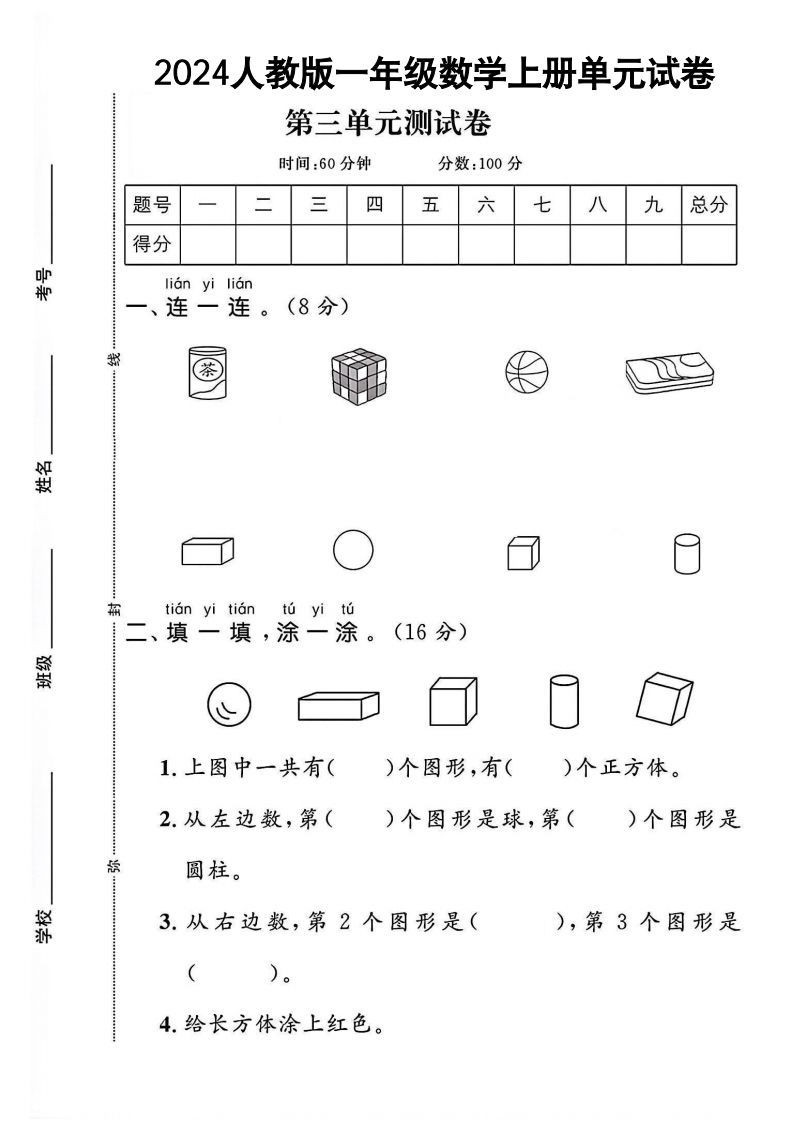 一上人教版数学【2024秋-第三单元测试卷.1】