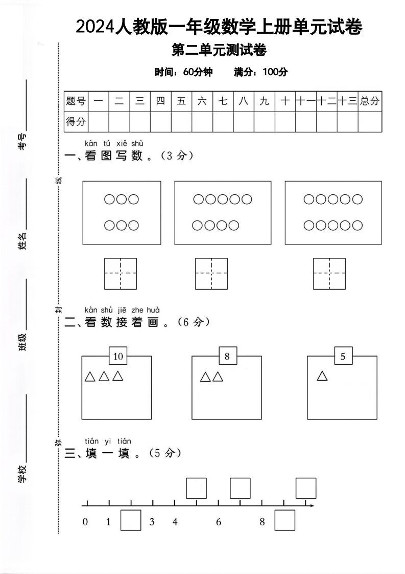 一上人教版数学【2024秋-第二单元试卷.1】